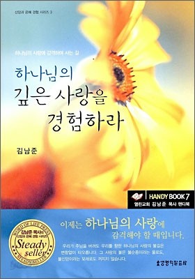 하나님의 깊은 사랑을 경험하라