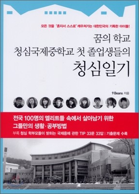 꿈의 학교 청심국제중학교 첫 졸업생들의 청심일기