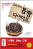 우리 아이 몸짱 다이어트