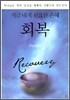 회복