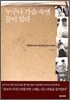 누구나 가슴 속엔 꿈이 있다