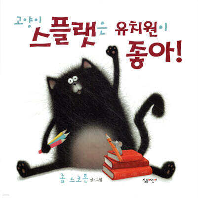 고양이 스플랫은 유치원이 좋아!