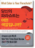 당신의 파라슈트는 어떤 색깔입니까?