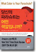 당신의 파라슈트는 어떤 색깔입니까?