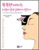 똑똑한 여자는 사랑에 절대 실패하지 않는다