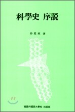 과학사 서설