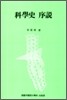 과학사 서설