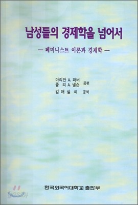 남성들의 경제학을 넘어서