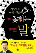 확! 꽂히는 말