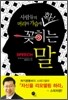 확! 꽂히는 말