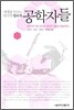 세계를 이끄는 한국의 창조적 공학자들