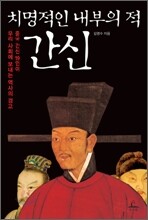 치명적인 내부의 적 간신