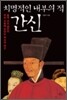 치명적인 내부의 적 간신