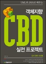 UML과 JAVA로 배우는 객체지향 CBD 실전 프로젝트