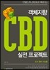 UML과 JAVA로 배우는 객체지향 CBD 실전 프로젝트