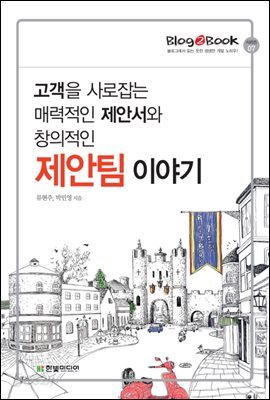 고객을 사로잡는 매력적인 제안서와 창의적인 제안팀 이야기