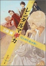 レンタルマギカ 舊き都の魔法使い