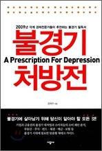 불경기 처방전