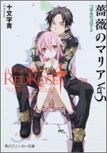薔薇のマリア(Ver.5)つぼみのコロナ2