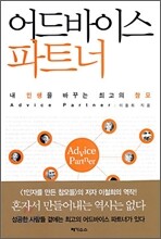 어드바이스 파트너
