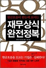 재무상식 완전정복