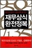 재무상식 완전정복