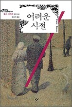 어려운 시절