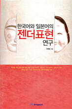 한국어와 일본어의 젠더표현 연구