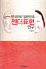 한국어와 일본어의 젠더표현 연구