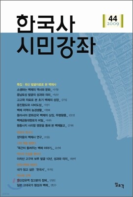 한국사 시민강좌 (제44집)