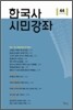 한국사 시민강좌 (제44집)
