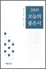 2009 오늘의 좋은 시