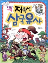 재미가득 저학년 삼국유사