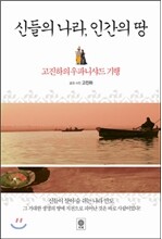 신들의 나라, 인간의 땅