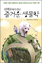 산책로에서 만난 즐거운 생물학