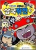 KBS 요절복통 삼국쥐전 1