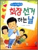 회장 선거 하는 날