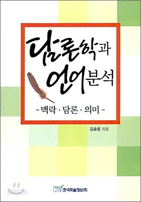 담론학과 언어분석