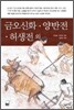 금오신화, 허생전, 양반전 외