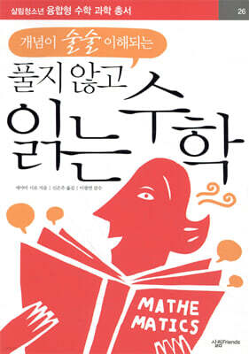개념이 술술 이해되는 풀지 않고 읽는 수학