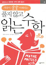 개념이 술술 이해되는 풀지 않고 읽는 수학