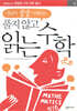개념이 술술 이해되는 풀지 않고 읽는 수학