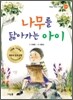 나무를 닮아가는 아이