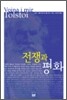 전쟁과 평화