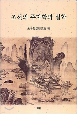 조선의 주자학과 실학