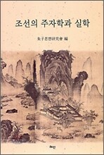 조선의 주자학과 실학