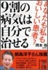 9割の病氣は自分で治せる
