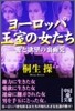 ヨ-ロッパ王室の女たち