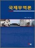 국제무역론