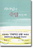 하나님이 응답하실 때